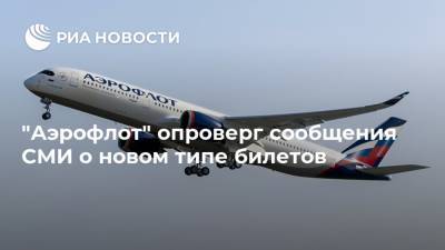"Аэрофлот" опроверг сообщения СМИ о новом типе билетов