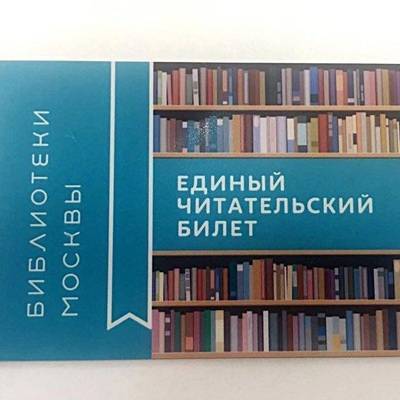 Единый читательский билет теперь принимают во всех библиотеках Москвы