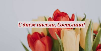 Сегодня День Светланы 2021 - Открытки, картинки, поздравления с Днем ангела на русском и украинском - ТЕЛЕГРАФ