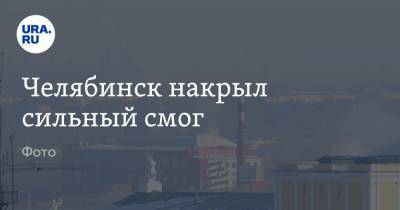 Челябинск накрыл сильный смог. Фото