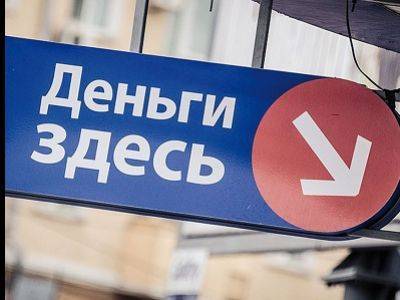Долги россиян по микрозаймам превысили треть от общего объема займов