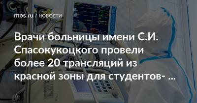 Врачи больницы имени С.И. Спасокукоцкого провели более 20 трансляций из красной зоны для cтудентов-медиков