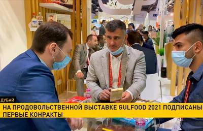 На продовольственной выставке Gulfood 2021 подписаны первые контракты