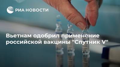 Вьетнам одобрил применение российской вакцины "Спутник V"