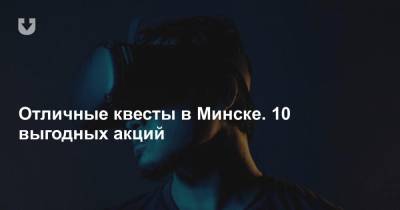 Отличные квесты в Минске. 10 выгодных акций
