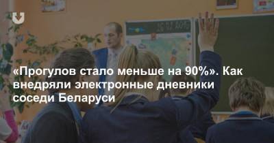 «Прогулов стало меньше на 90%». Как внедряли электронные дневники соседи Беларуси