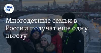 Многодетные семьи в России получат еще одну льготу