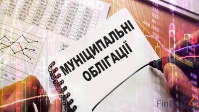 Муниципальные облигации Харькова и Львова включены в пул залогов по операциям рефинансирования