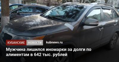 Мужчина лишился иномарки за долги по алиментам в 642 тыс. рублей