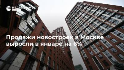 Продажи новостроек в Москве выросли в январе на 6%