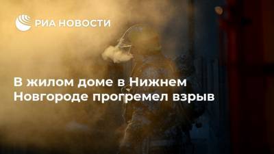 В жилом доме в Нижнем Новгороде прогремел взрыв