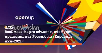 Восьмогомарта объявят, кто будет представлять Россию на«Евровидении-2021»