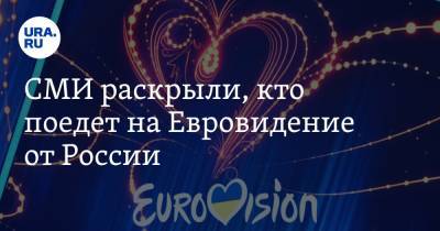 СМИ раскрыли, кто поедет на Евровидение от России