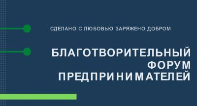 В Красногорске 5 марта состоится благотворительный форум предпринимателей