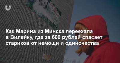 Как Марина из Минска переехала в Вилейку, где за 600 рублей спасает стариков от немощи и одиночества