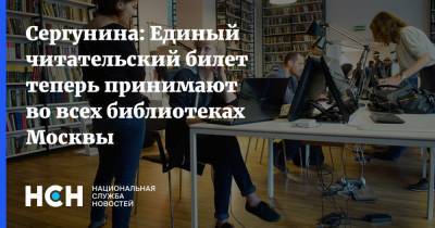 Сергунина: Единый читательский билет теперь принимают во всех библиотеках Москвы