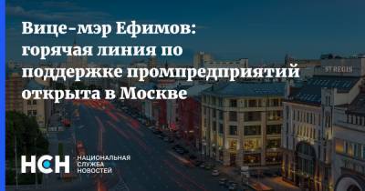 Вице-мэр Ефимов: горячая линия по поддержке промпредприятий открыта в Москве