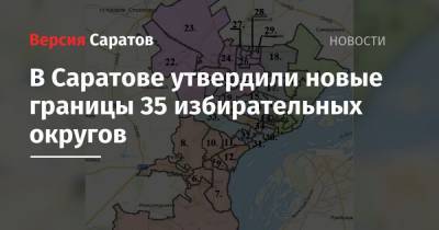В Саратове утвердили новые границы 35 избирательных округов