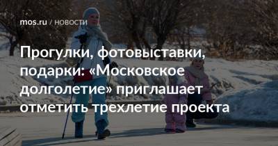 Прогулки, фотовыставки, подарки: «Московское долголетие» приглашает отметить трехлетие проекта