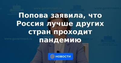Попова заявила, что Россия лучше других стран проходит пандемию