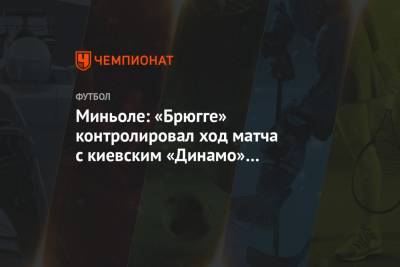 Миньоле: «Брюгге» контролировал ход матча с киевским «Динамо» на протяжении 70 минут