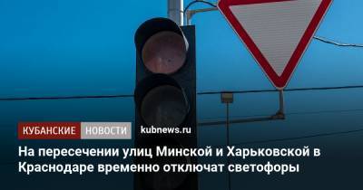 На пересечении улиц Минской и Харьковской в Краснодаре временно отключат светофоры