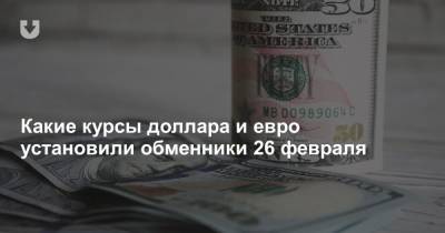 Какие курсы доллара и евро установили обменники 26 февраля - news.tut.by