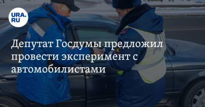 Депутат Госдумы предложил провести эксперимент с автомобилистами