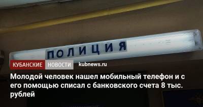 Молодой человек нашел мобильный телефон и с его помощью списал с банковского счета 8 тыс. рублей