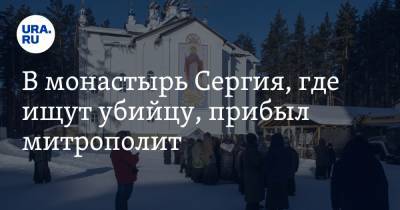 В монастырь Сергия, где ищут убийцу, прибыл митрополит