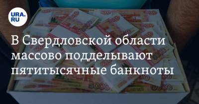 В Свердловской области массово подделывают пятитысячные банкноты