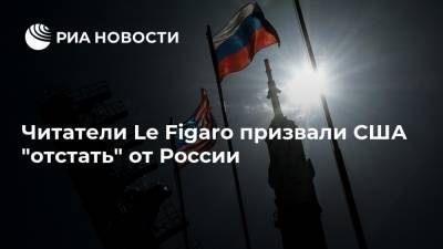 Читатели Le Figaro призвали США "отстать" от России