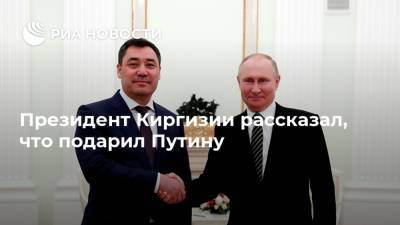 Президент Киргизии рассказал, что подарил Путину