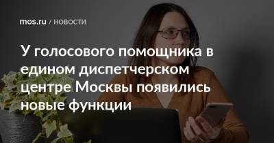 У голосового помощника в едином диспетчерском центре Москвы появились новые функции