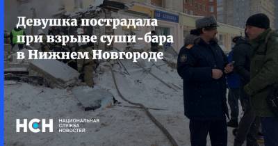 Девушка пострадала при взрыве суши-бара в Нижнем Новгороде