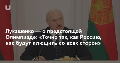 Лукашенко — о предстоящей Олимпиаде: «Точно так, как Россию, нас будут плющить со всех сторон»