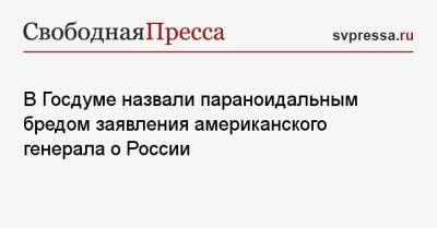 Леонид Слуцкий - В Госдуме назвали параноидальным бредом заявления американского генерала о России - svpressa.ru