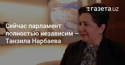 Танзила Нарбаева - «Сейчас парламент полностью независим» — Танзила Нарбаева - gazeta.uz - Узбекистан