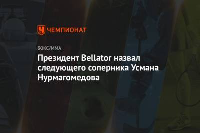 Президент Bellator назвал следующего соперника Усмана Нурмагомедова