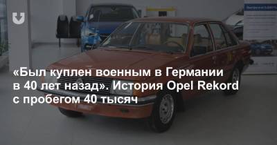 В Минске продается Opel Rekord 1980 года выпуска с пробегом 40 тысяч км. И у него необычная история