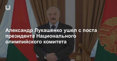 Александр Лукашенко ушел с поста президента Национального олимпийского комитета