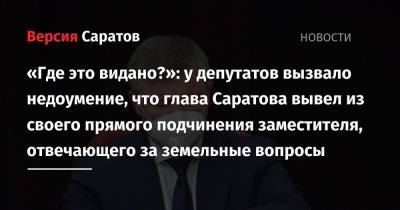 «Где это видано?»: у депутатов вызвало недоумение, что глава Саратова вывел из своего прямого подчинения заместителя, отвечающего за земельные вопросы