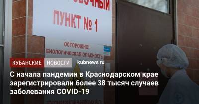 С начала пандемии в Краснодарском крае зарегистрировали более 38 тысяч случаев заболевания COVID-19