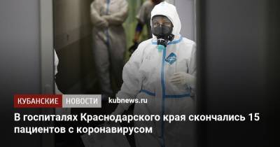 В госпиталях Краснодарского края скончались 15 пациентов с коронавирусом