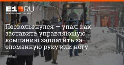 Поскользнулся — упал: как заставить управляющую компанию заплатить за сломанную руку или ногу