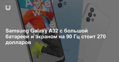 Samsung Galaxy A32 с большой батареей и экраном на 90 Гц стоит 270 долларов