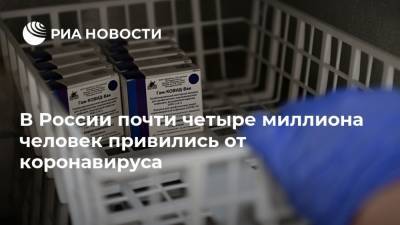 В России почти четыре миллиона человек привились от коронавируса