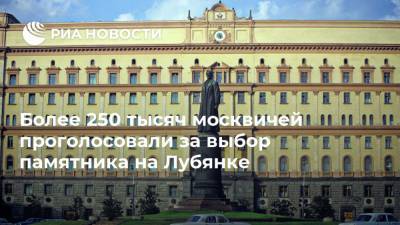 Более 250 тысяч москвичей проголосовали за выбор памятника на Лубянке