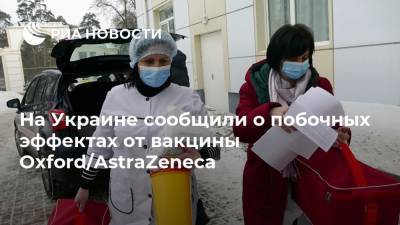 На Украине сообщили о побочных эффектах от вакцины Oxford/AstraZeneca