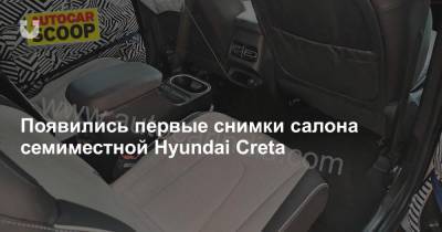 Появились первые снимки салона семиместной Hyundai Creta